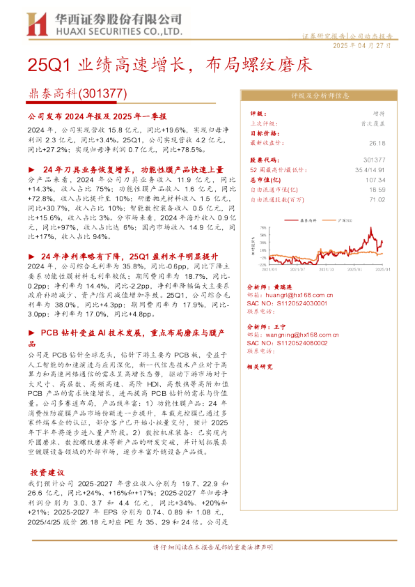 25Q1业绩高速增长，布局螺纹磨床