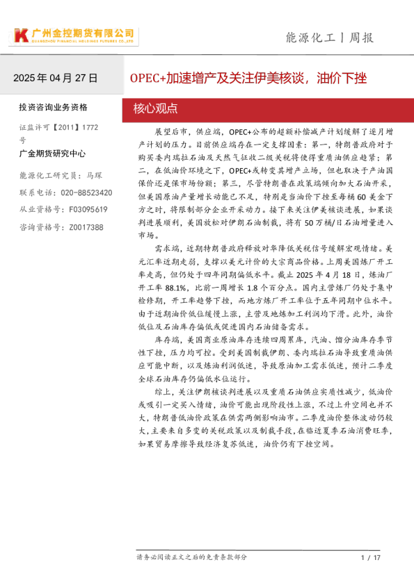 能源化工周报：OPEC+加速增产及关注伊美核谈，油价下挫