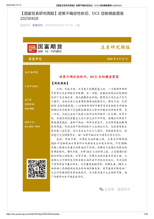豆系研究周报：政策不确定性依旧，DCE豆粕横盘震荡