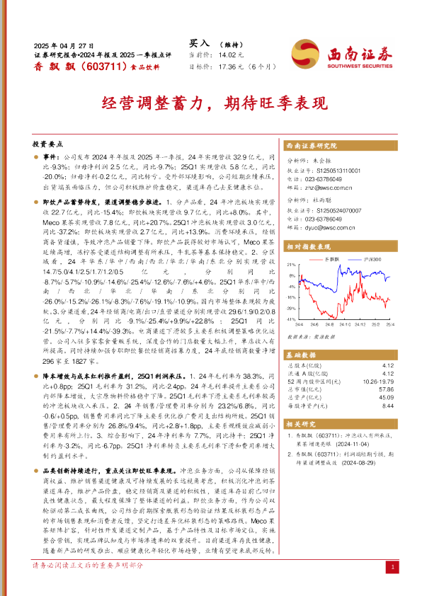 经营调整蓄力，期待旺季表现