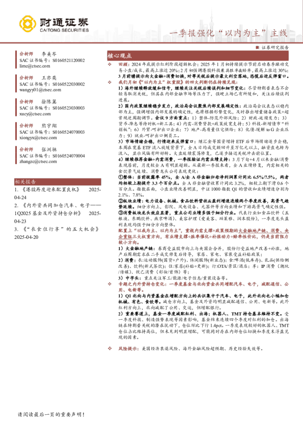 一季报强化“以内为主”主线