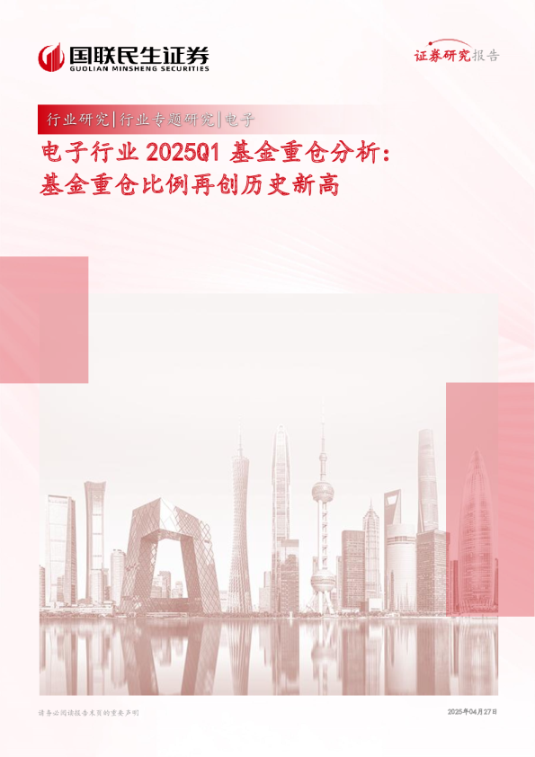 电子行业2025Q1基金重仓分析：基金重仓比例再创历史新高