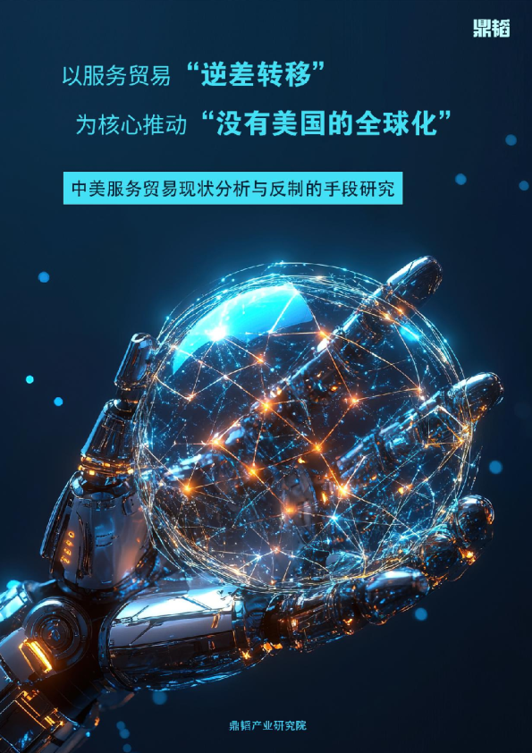 中美服务贸易现状分析与反制的手段研究