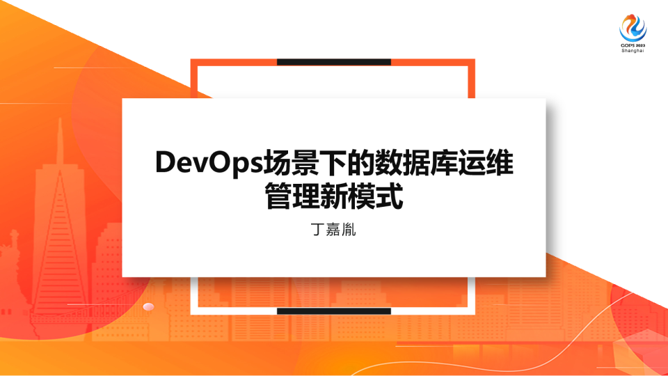 DevOps场景下的数据库运维管理新模式