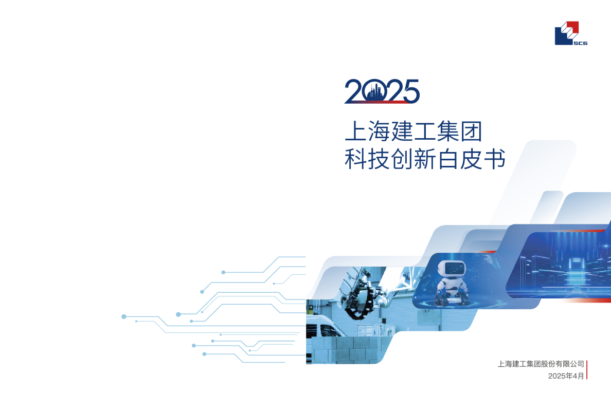 上海建工集团科技创新白皮书