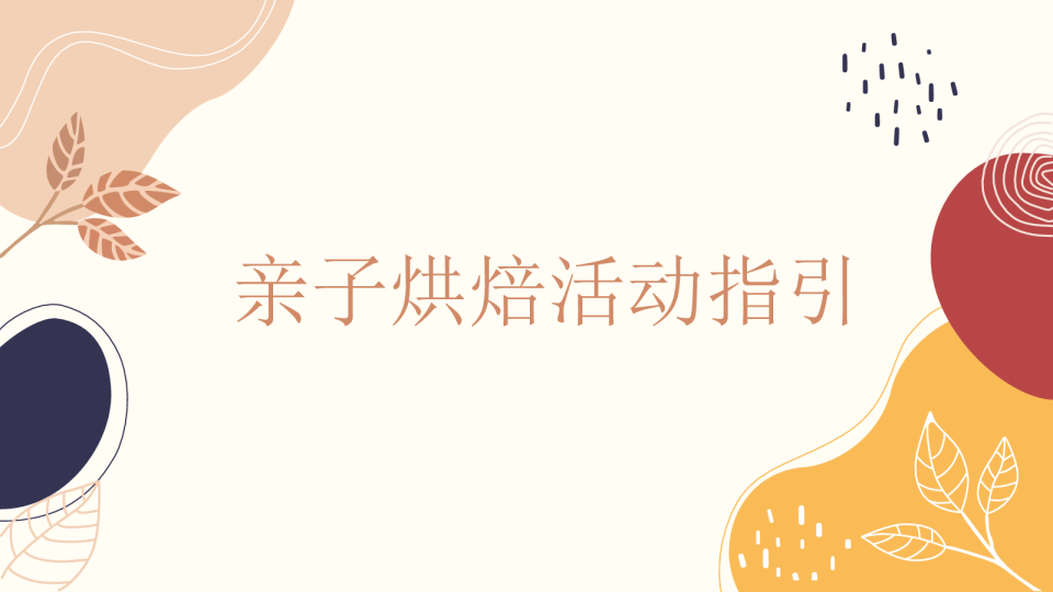 亲子烘焙活动指引