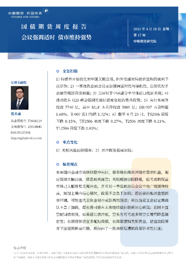 国债期货周报：会议强调适时债市维持强势
