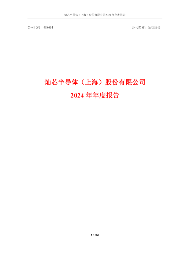 灿芯股份:2024年年度报告