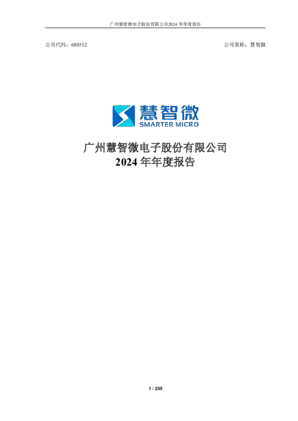 慧智微:2024年年度报告