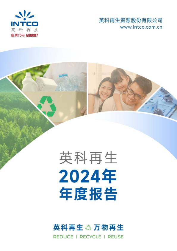 英科再生：英科再生资源股份有限公司2024年年度报告
