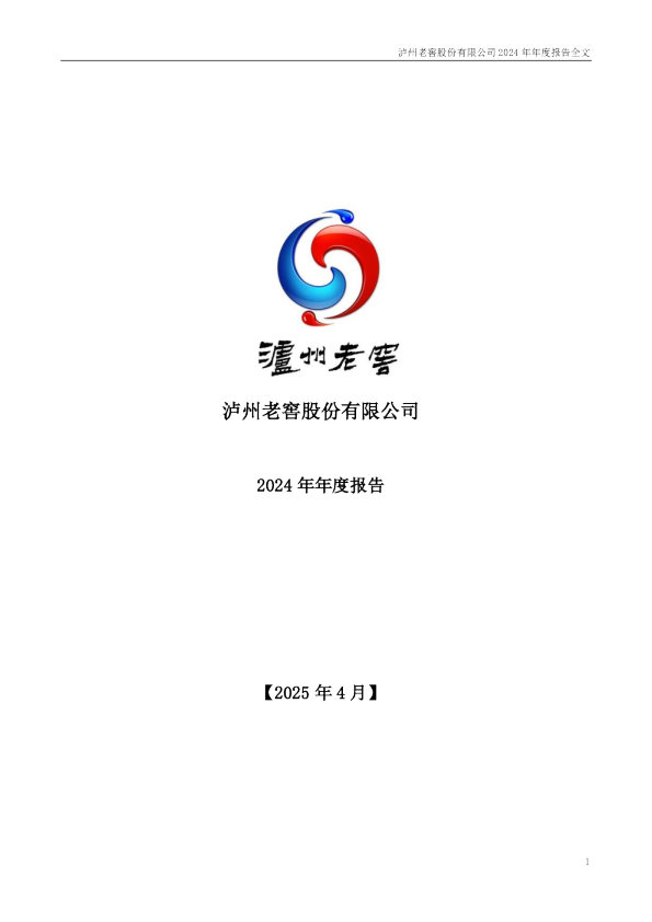 泸州老窖:2024年年度报告