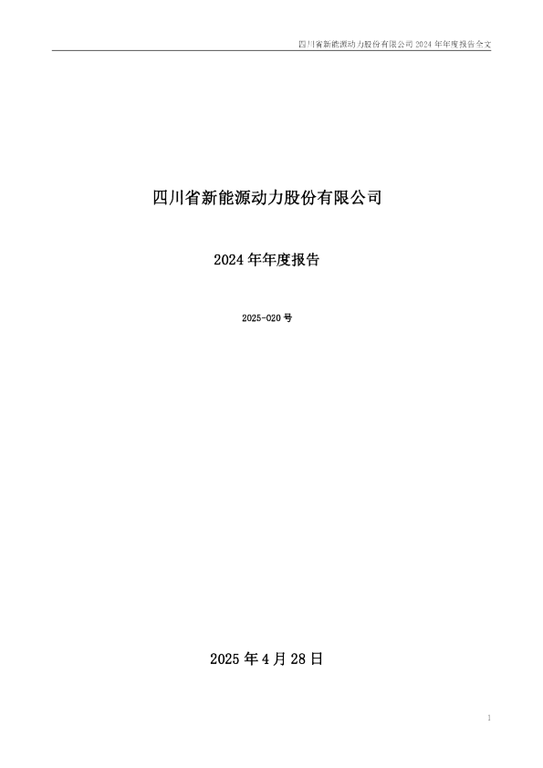 川能动力:2024年年度报告
