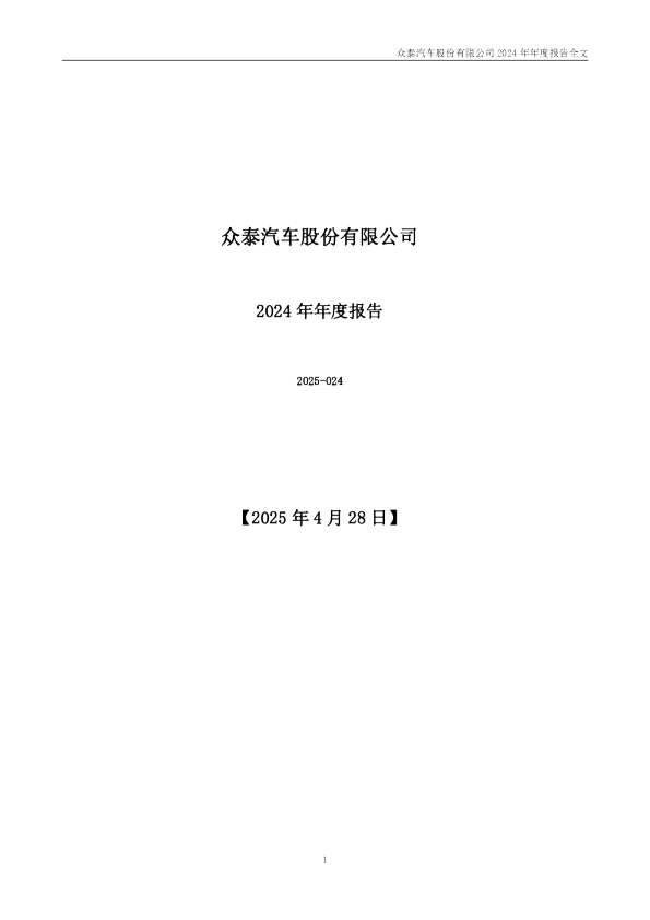 众泰汽车:2024年年度报告