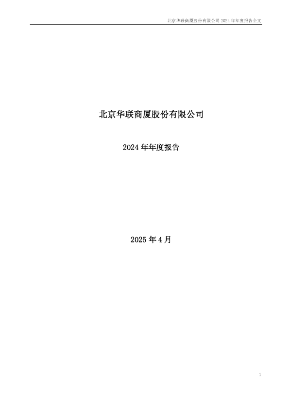 华联股份：2024年年度报告