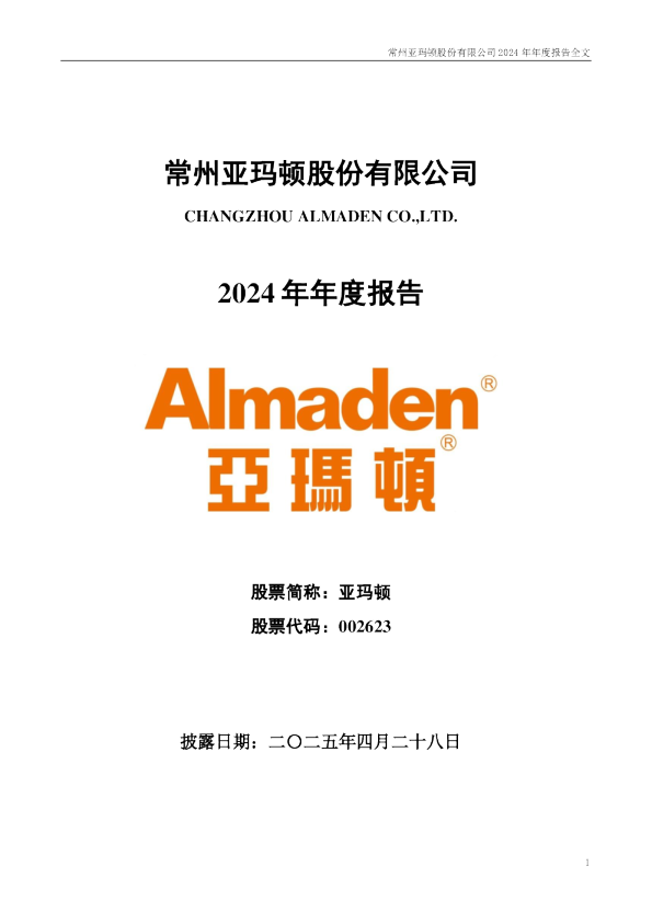 亚玛顿：2024年年度报告