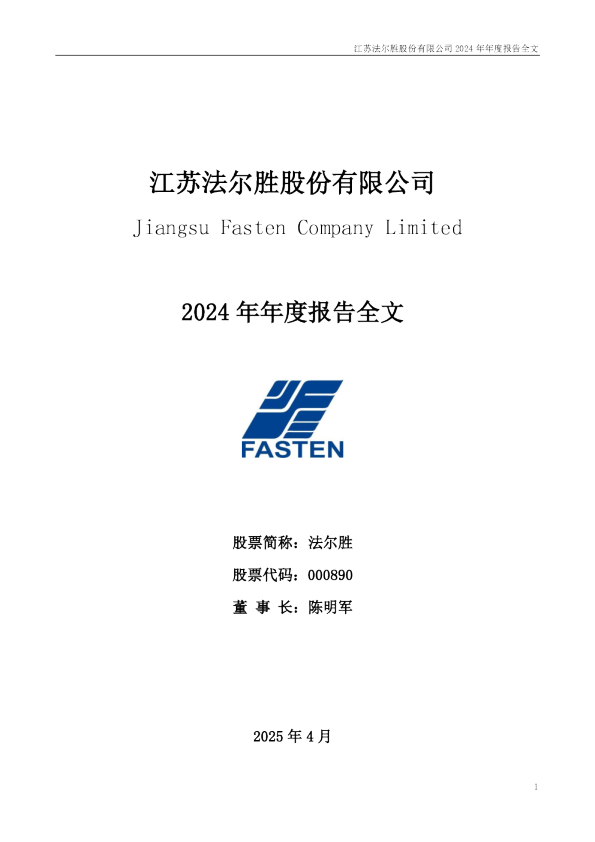 法尔胜：2024年年度报告