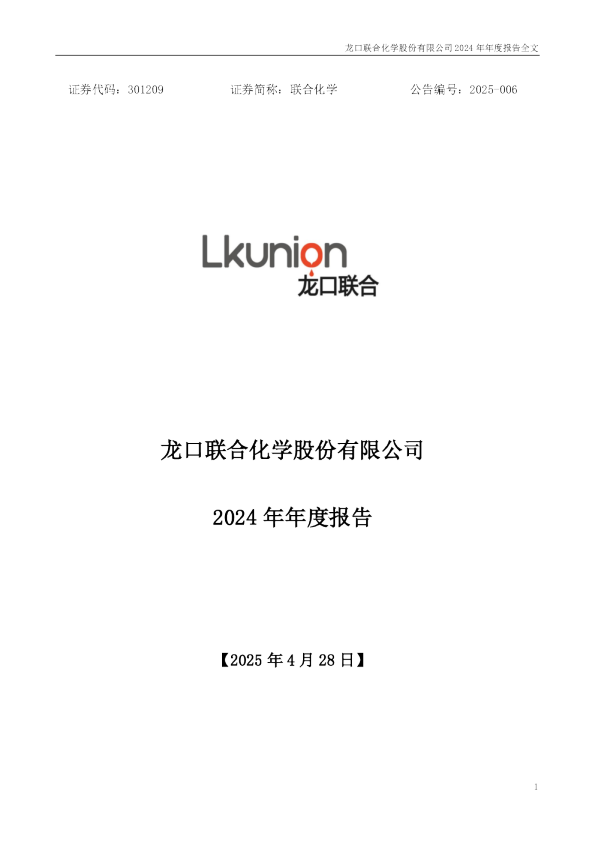联合化学：2024年年度报告