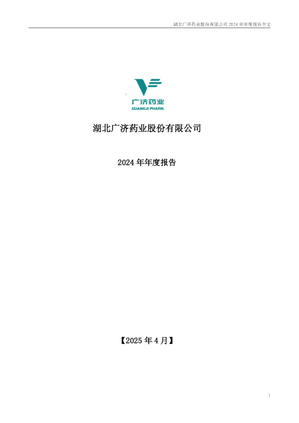 广济药业：2024年年度报告
