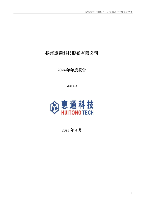 惠通科技：2024年年度报告