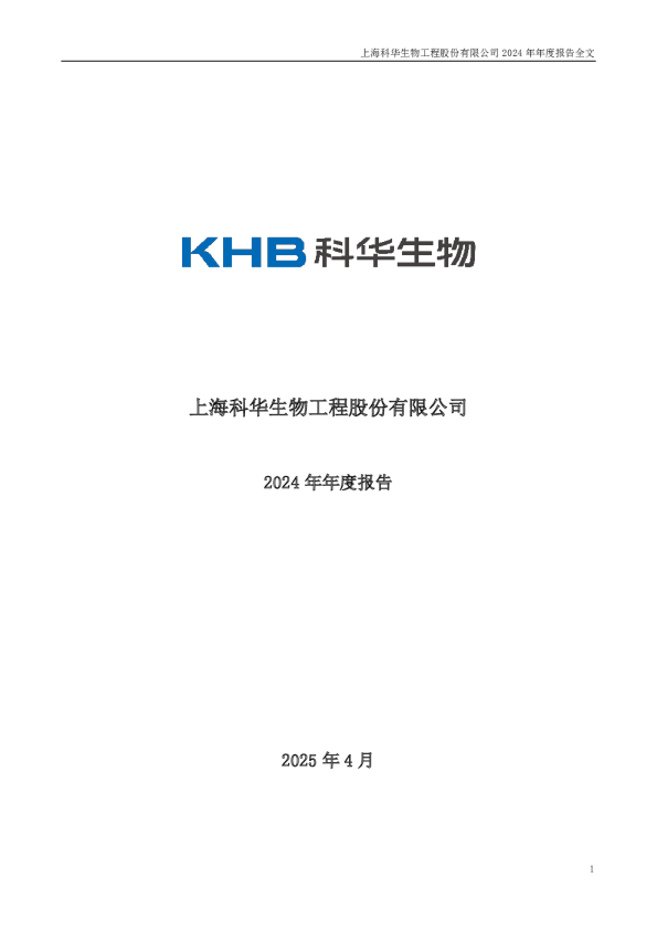 科华生物:2024年年度报告