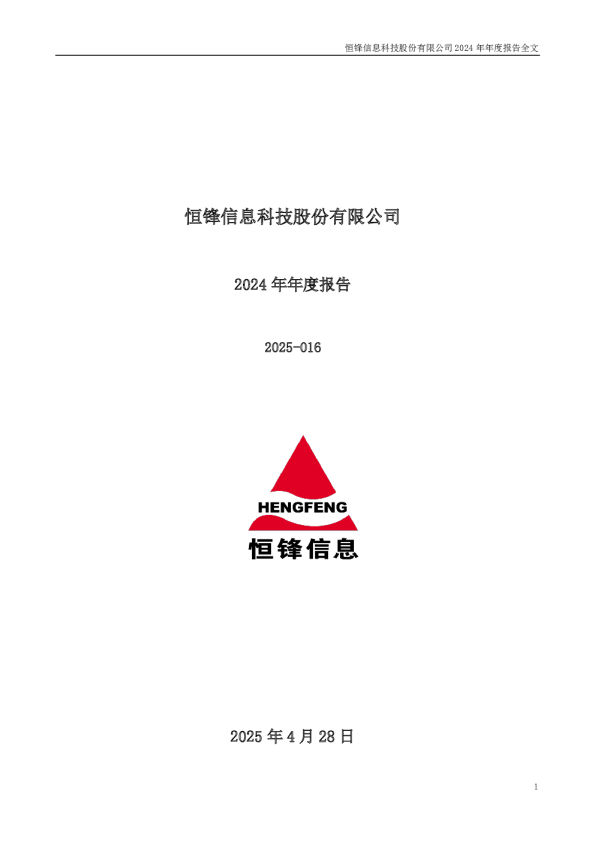 恒锋信息：2024年年度报告