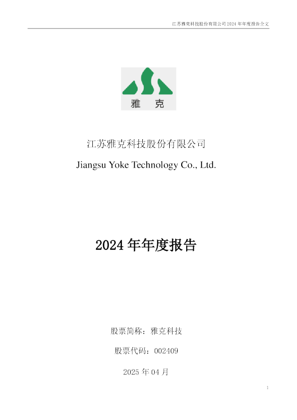 雅克科技：2024年年度报告