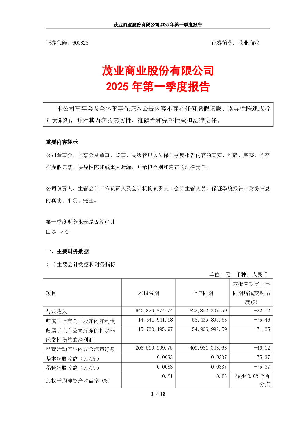 茂业商业：茂业商业2025年第一季度报告