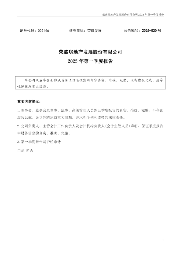 荣盛发展：2025年一季度报告