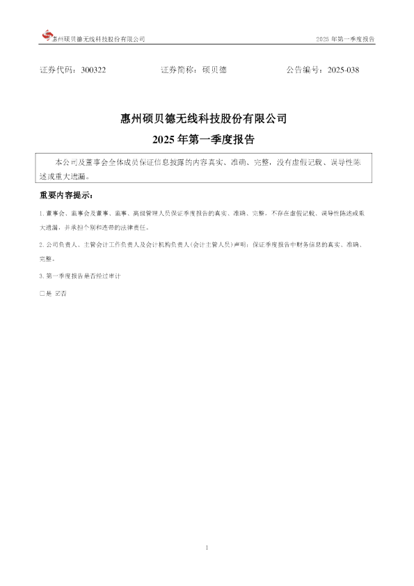 硕贝德：2025年一季度报告
