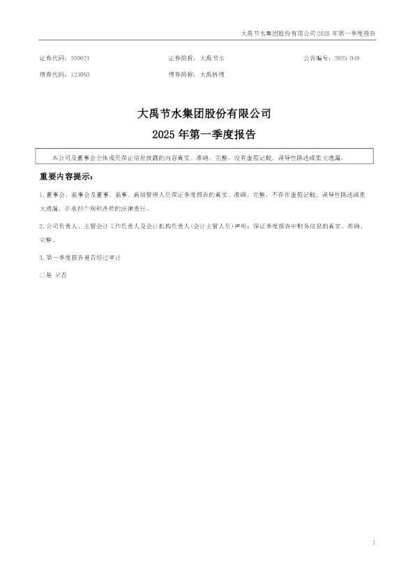 大禹节水:2025年一季度报告