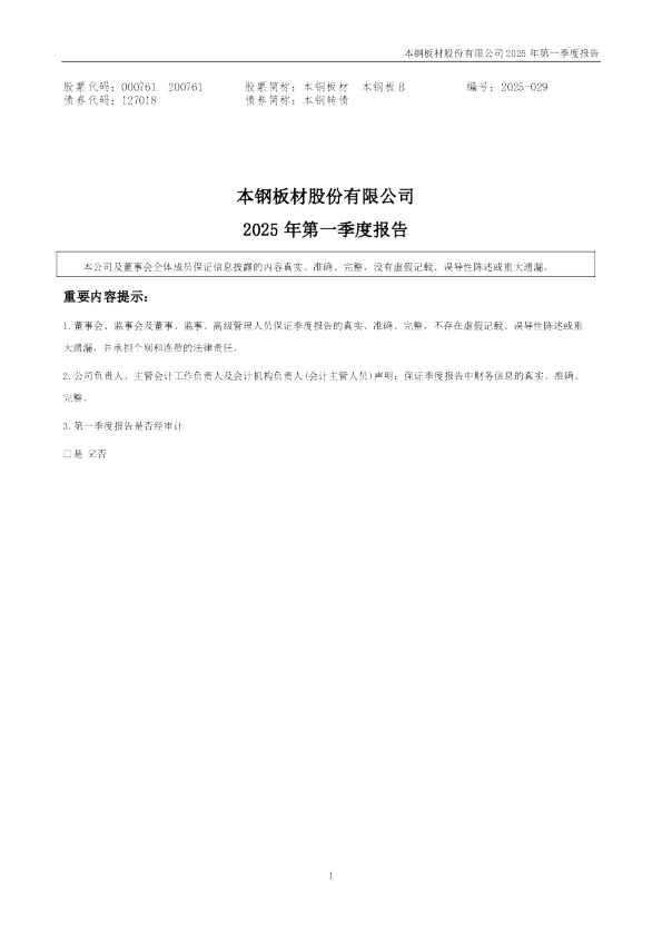 本钢板材:2025年一季度报告