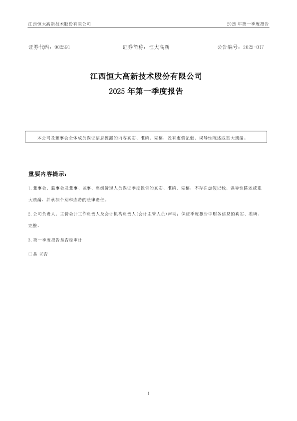 恒大高新：2025年一季度报告