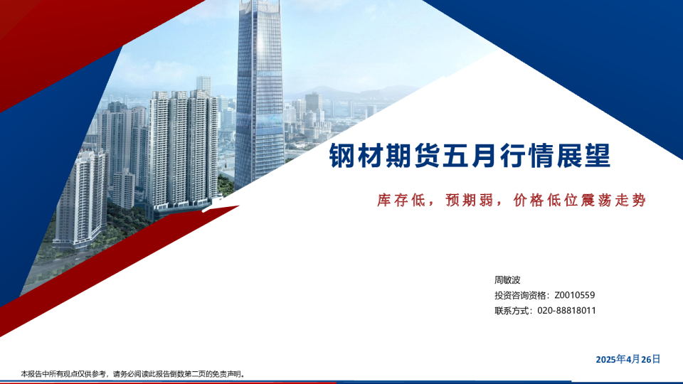 钢材期货五月行情展望