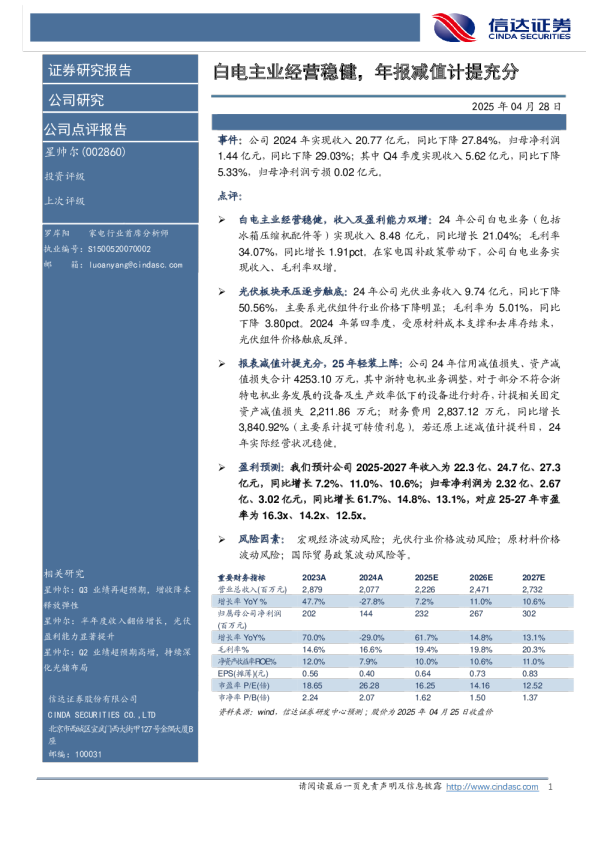 白电主业经营稳健，年报减值计提充分