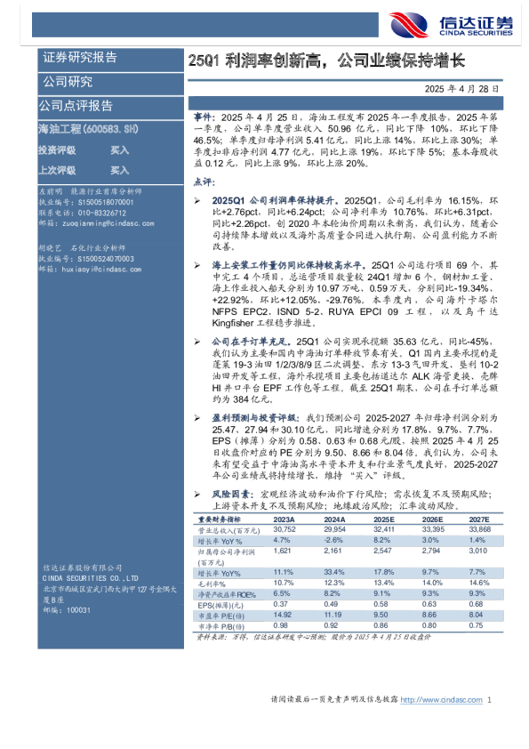 25Q1利润率创新高，公司业绩保持增长