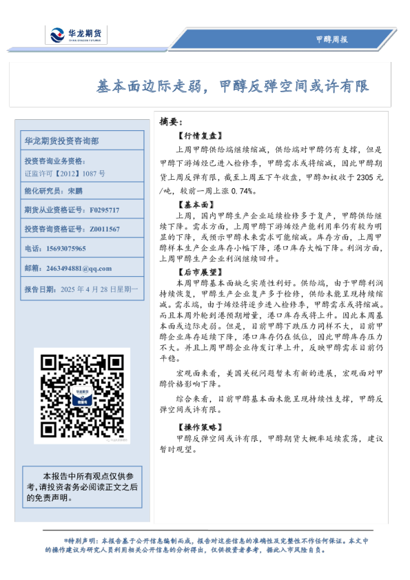 甲醇周报：基本面边际走弱，甲醇反弹空间或许有限