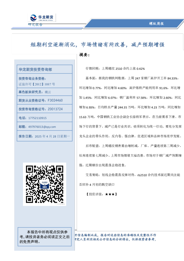 螺纹周报：短期利空逐渐消化，市场情绪有所改善，减产预期增强