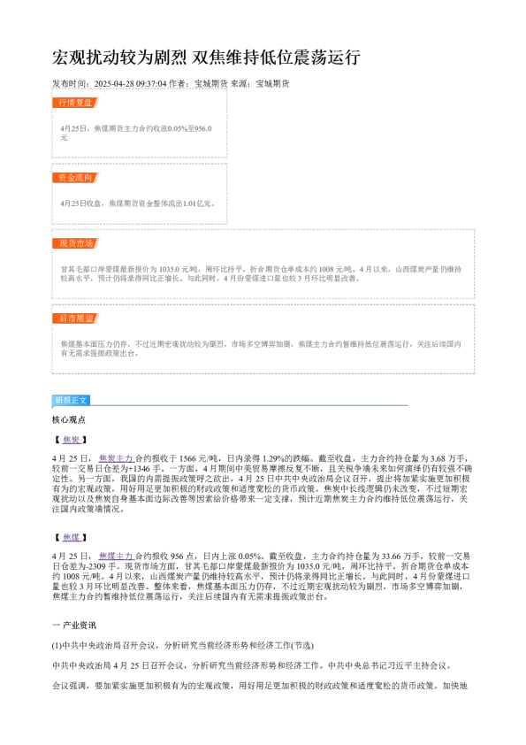 宏观扰动较为剧烈 双焦维持低位震荡运行