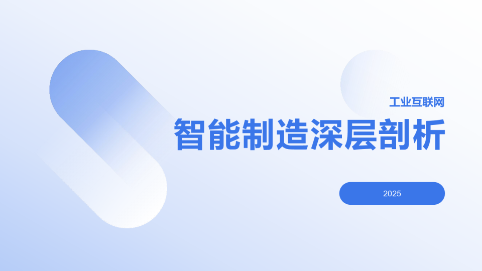 工业互联网 智能制造深层剖析 2025
