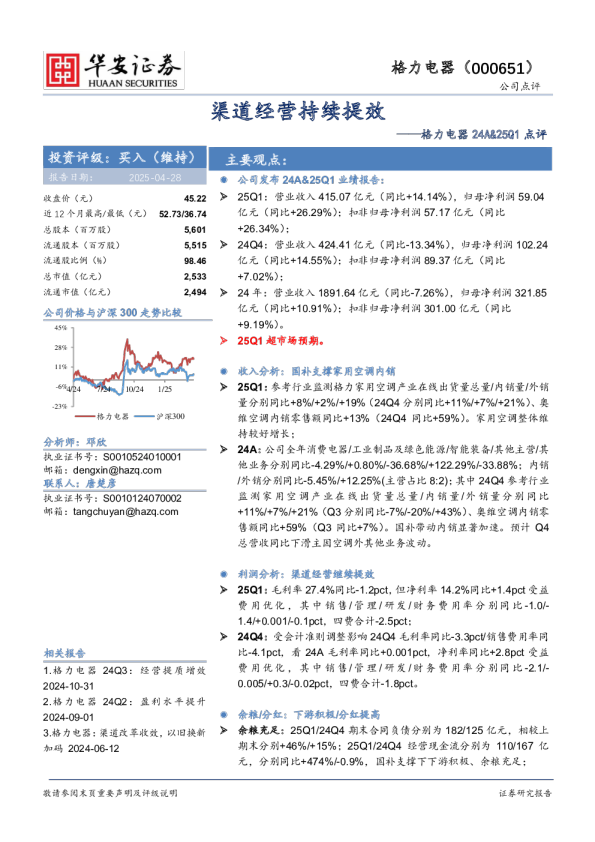 24A&25Q1点评：渠道经营持续提效