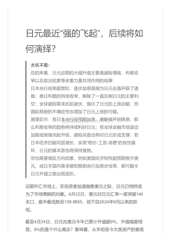 日元最近“强的飞起”，后续将如何演绎？–20250428
