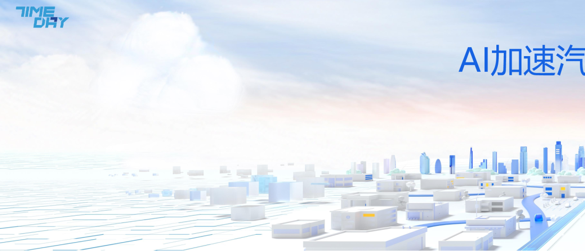 【能力发布】AI加速汽车智能化跃迁