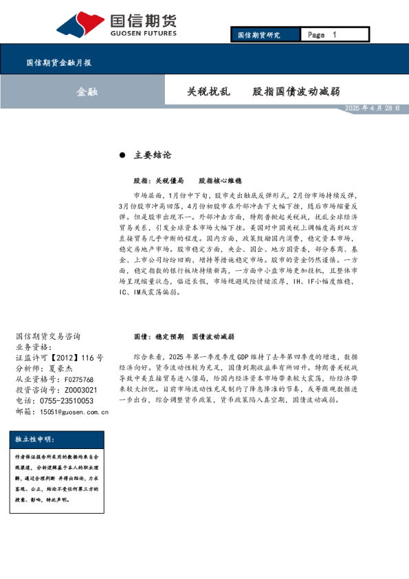 金融月报：关税扰乱 股指国债波动减弱