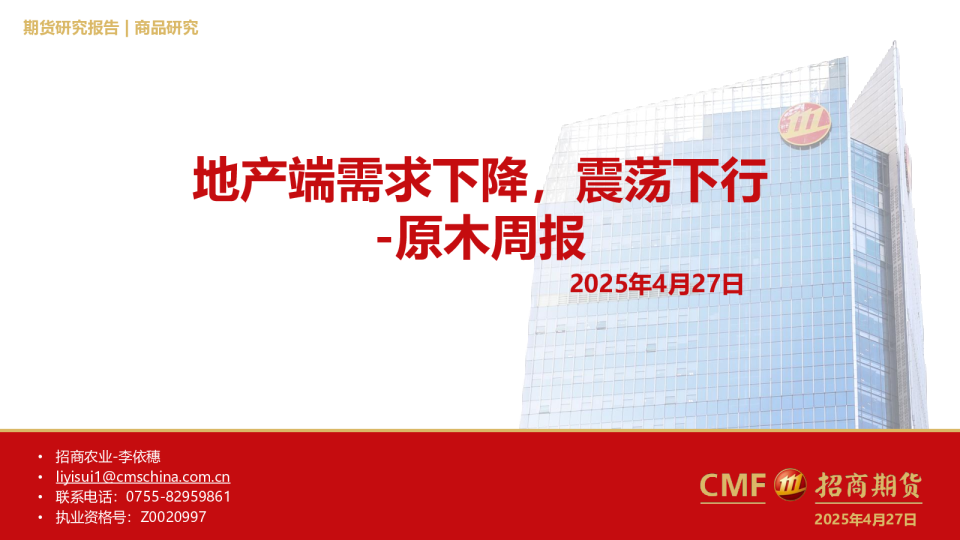 原木周报：地产端需求下降，震荡下行