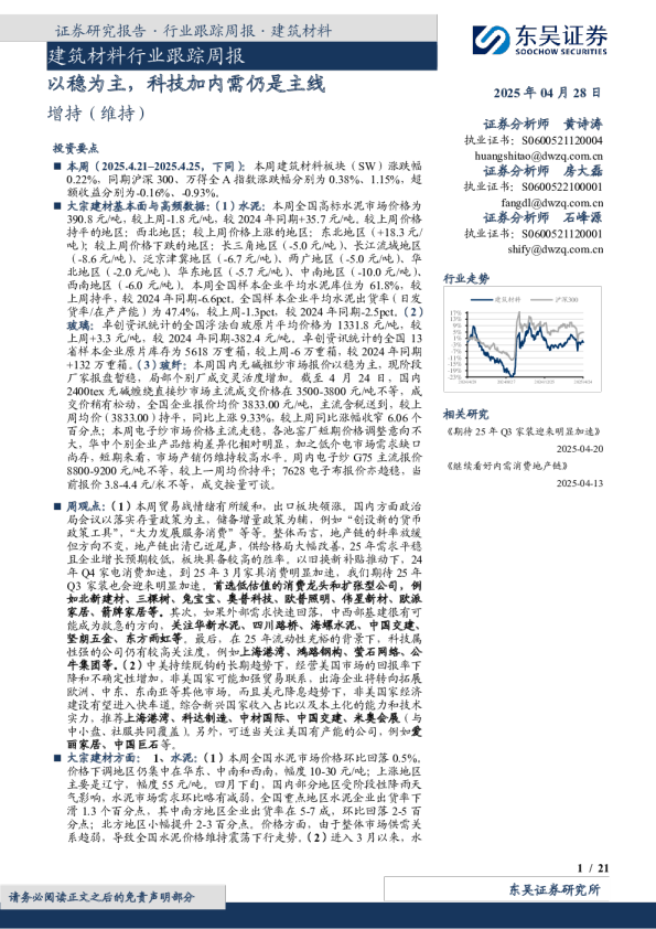 建筑材料行业跟踪周报:以稳为主,科技加内需仍是主线