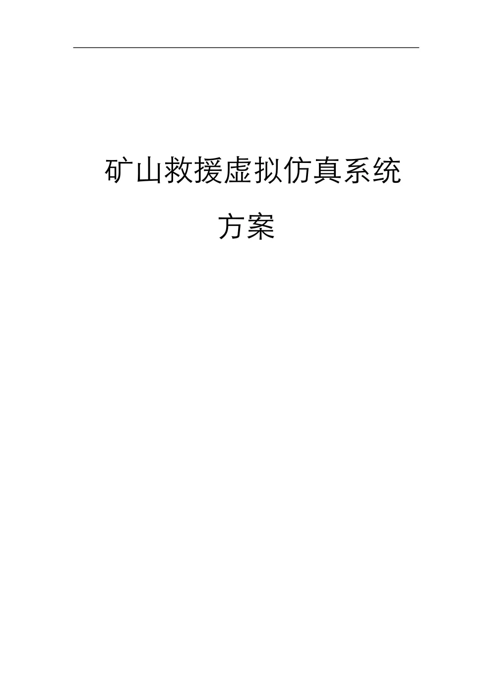 矿山救援虚拟仿真系统方案