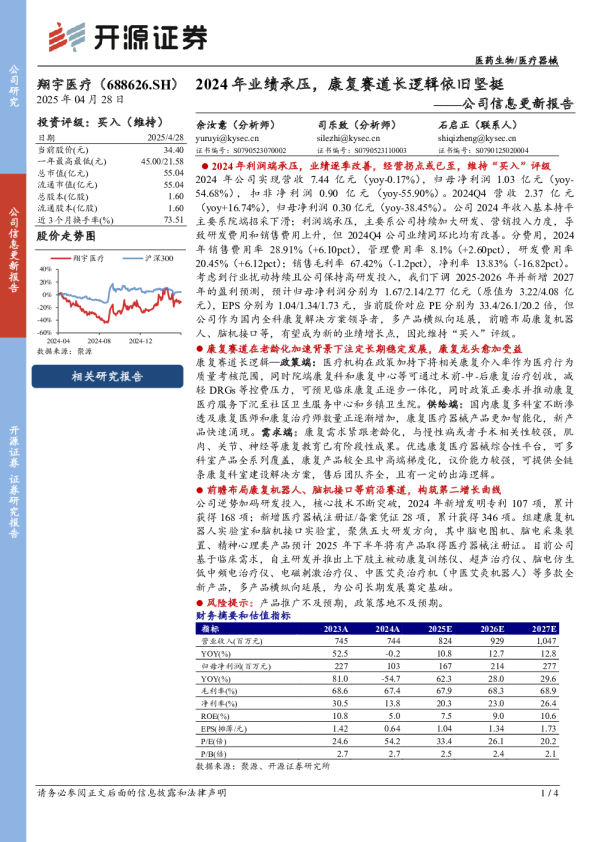 公司信息更新报告：2024年业绩承压，康复赛道长逻辑依旧坚挺