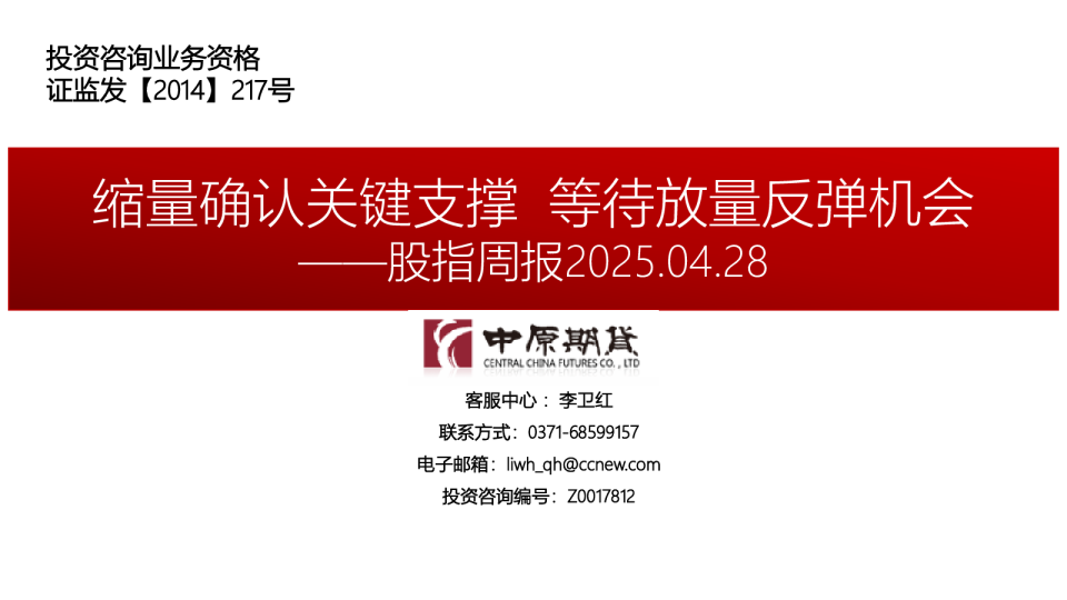 股指周报：缩量确认关键支撑 等待放量反弹机会