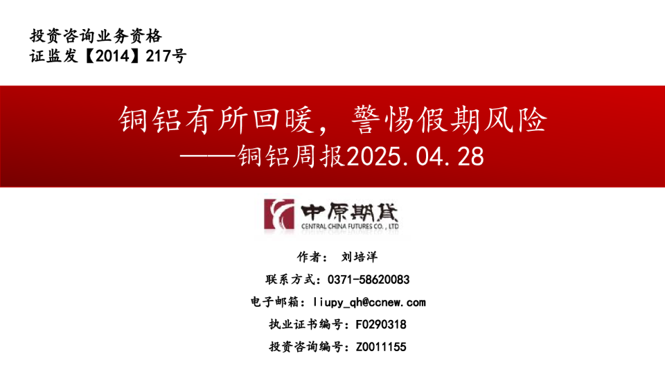 铜铝周报：铜铝有所回暖，警惕假期风险