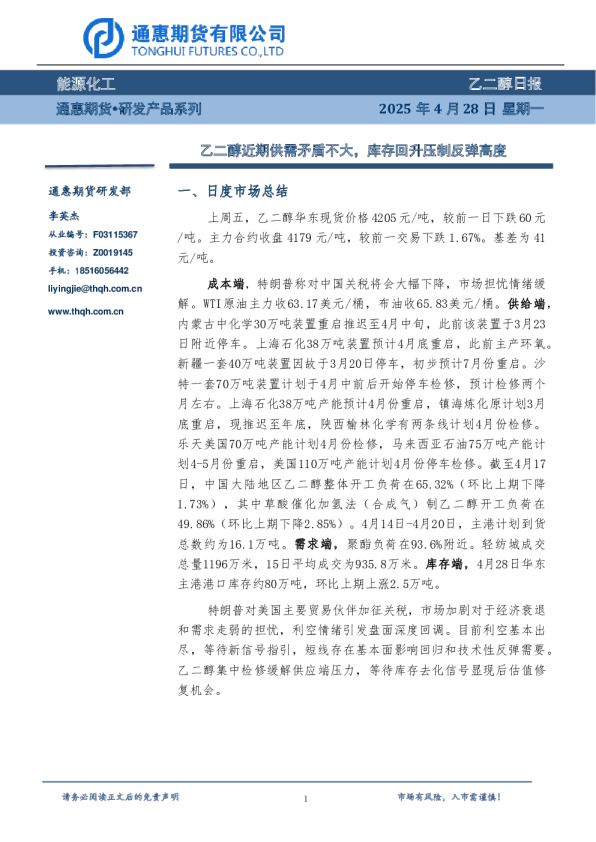 乙二醇日报：乙二醇近期供需矛盾不大，库存回升压制反弹高度